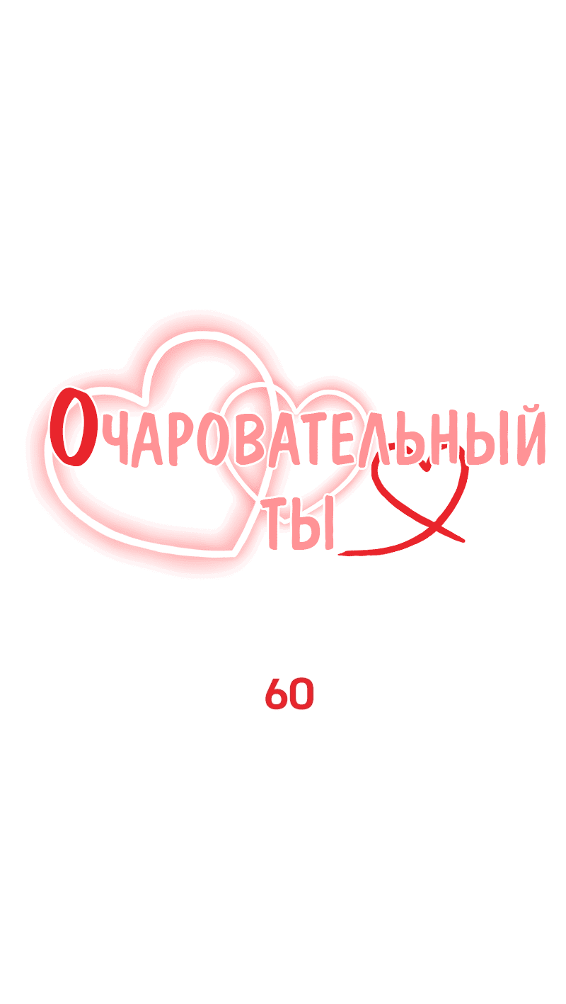 Манга Очаровательный ты - Глава 60 Страница 10