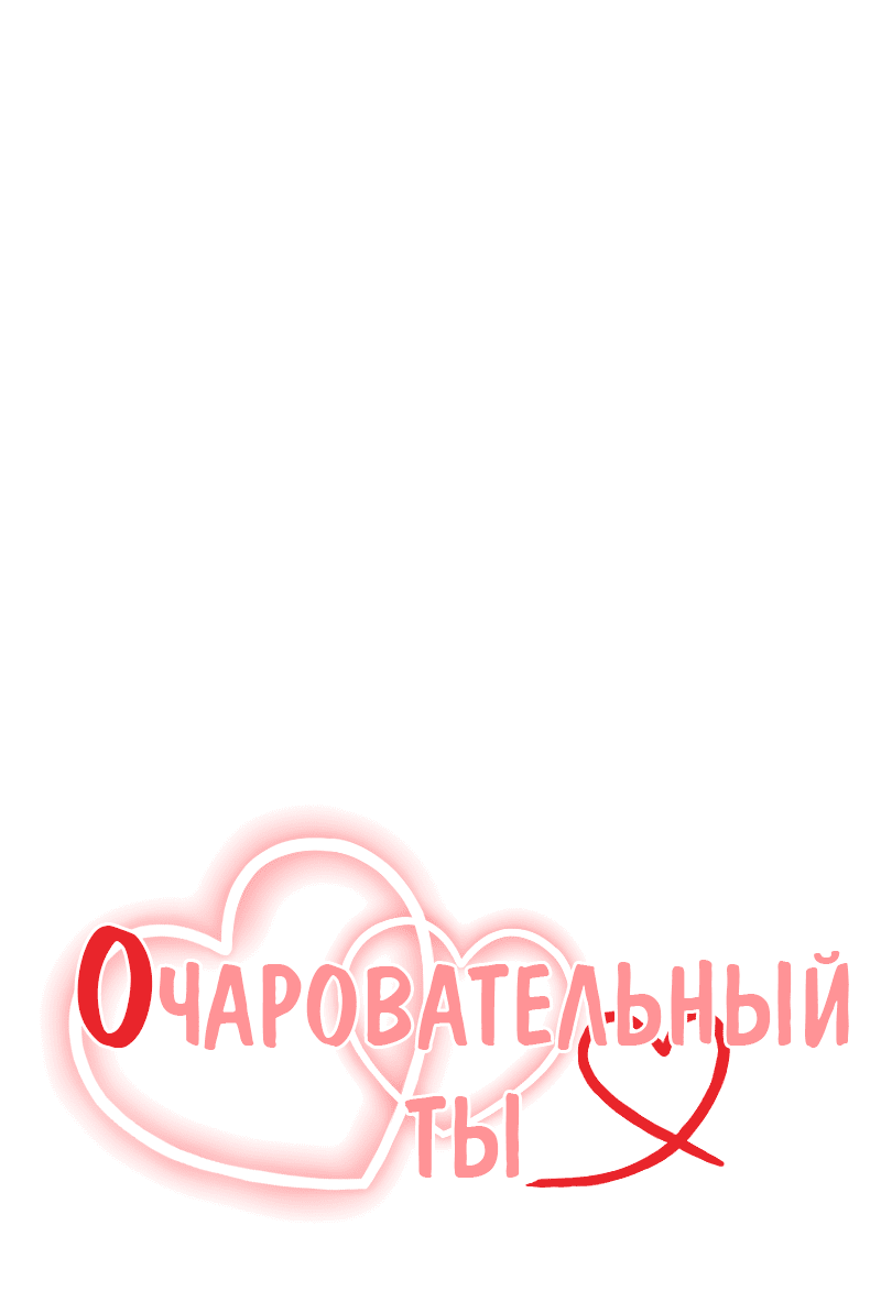 Манга Очаровательный ты - Глава 61 Страница 12