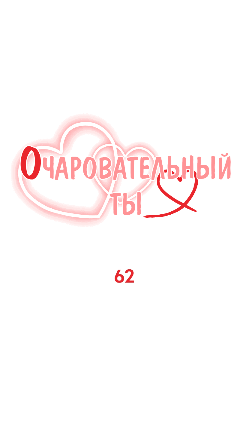 Манга Очаровательный ты - Глава 62 Страница 10