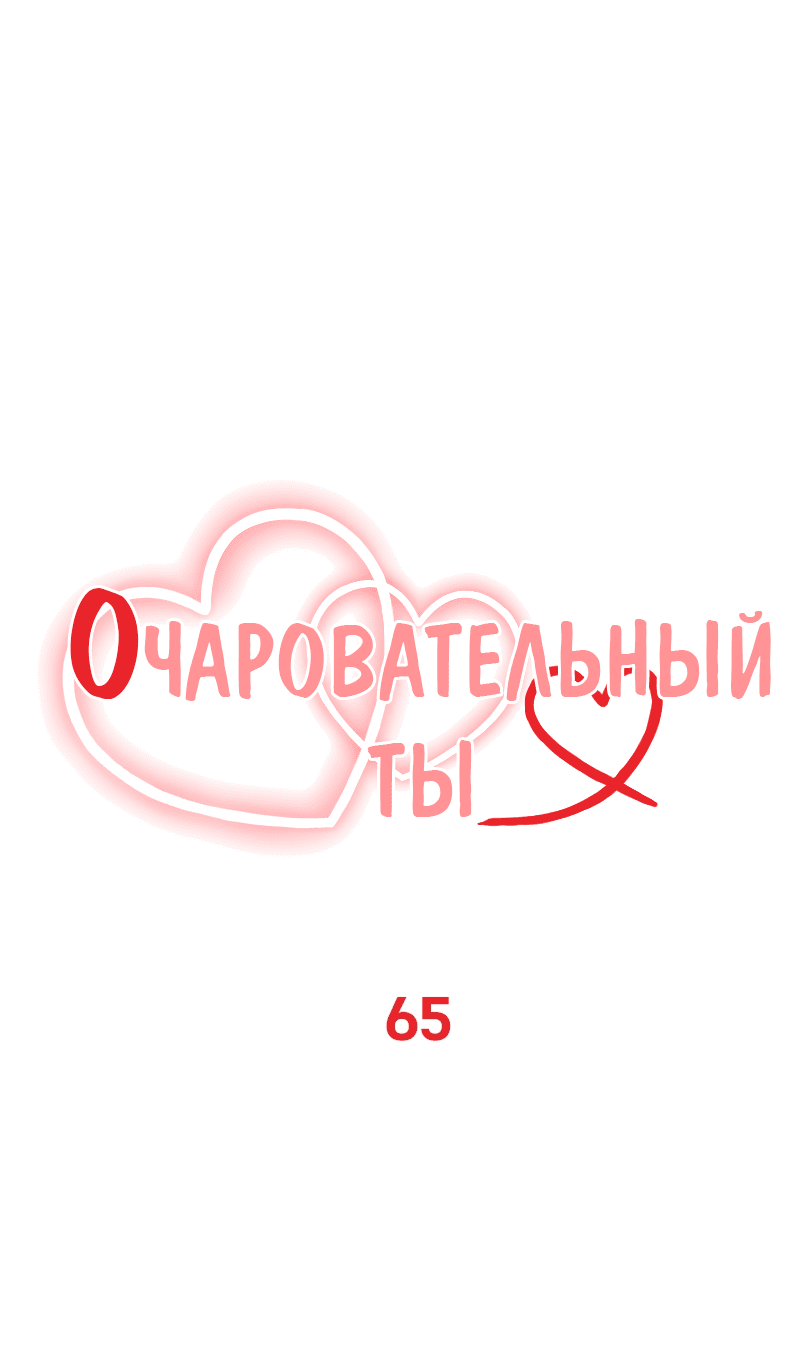Манга Очаровательный ты - Глава 65 Страница 11