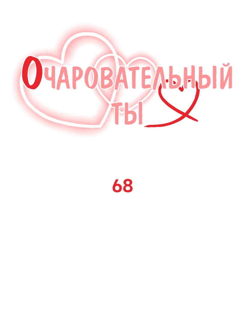Манга Очаровательный ты - Глава 68 Страница 15