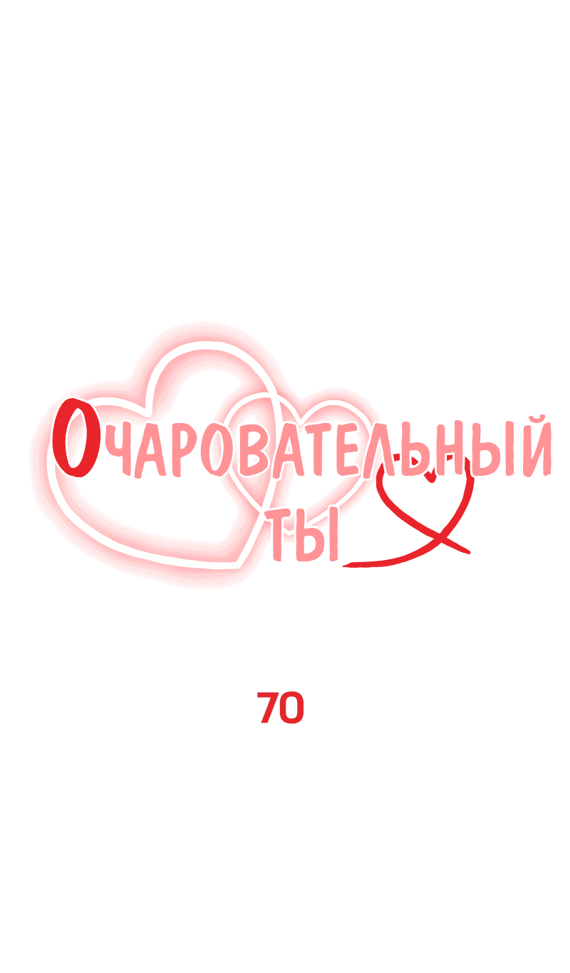Манга Очаровательный ты - Глава 70 Страница 13