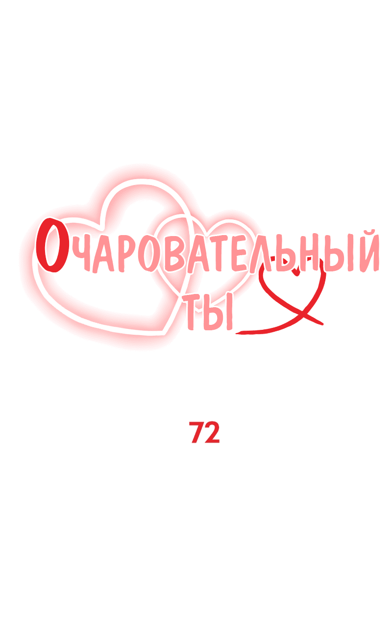 Манга Очаровательный ты - Глава 72 Страница 30