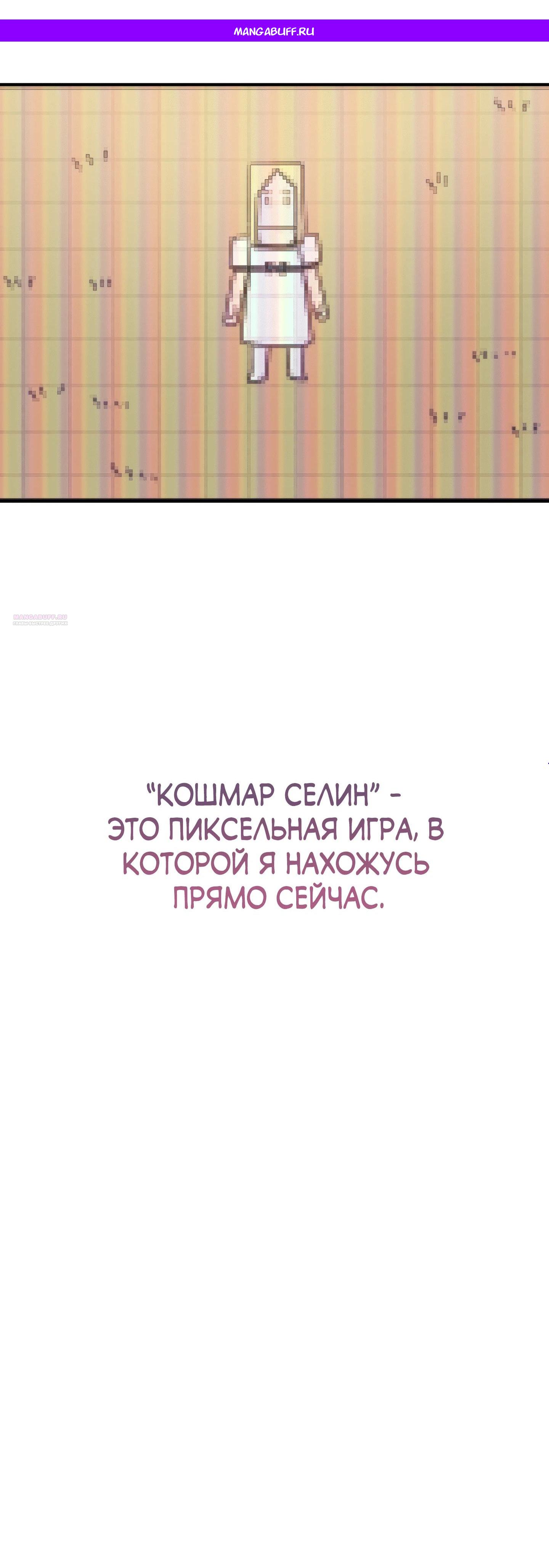 Манга Каждую ночь злодей из хоррор-игры видит во сне главную героиню - Глава 38 Страница 1