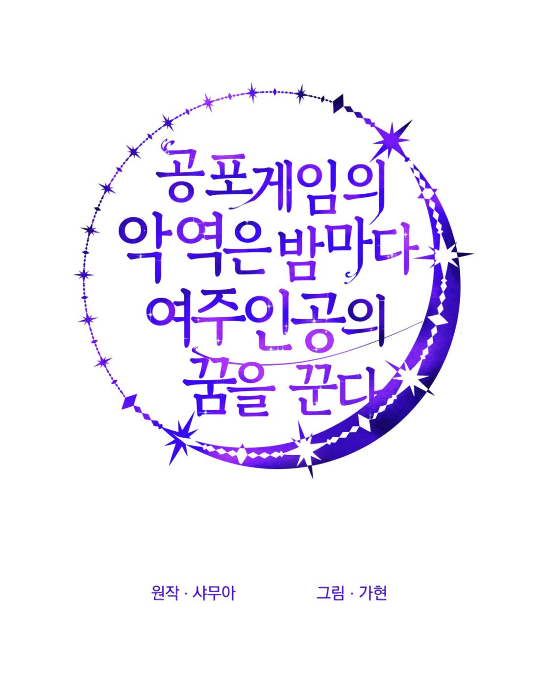 Манга Каждую ночь злодей из хоррор-игры видит во сне главную героиню - Глава 42 Страница 17