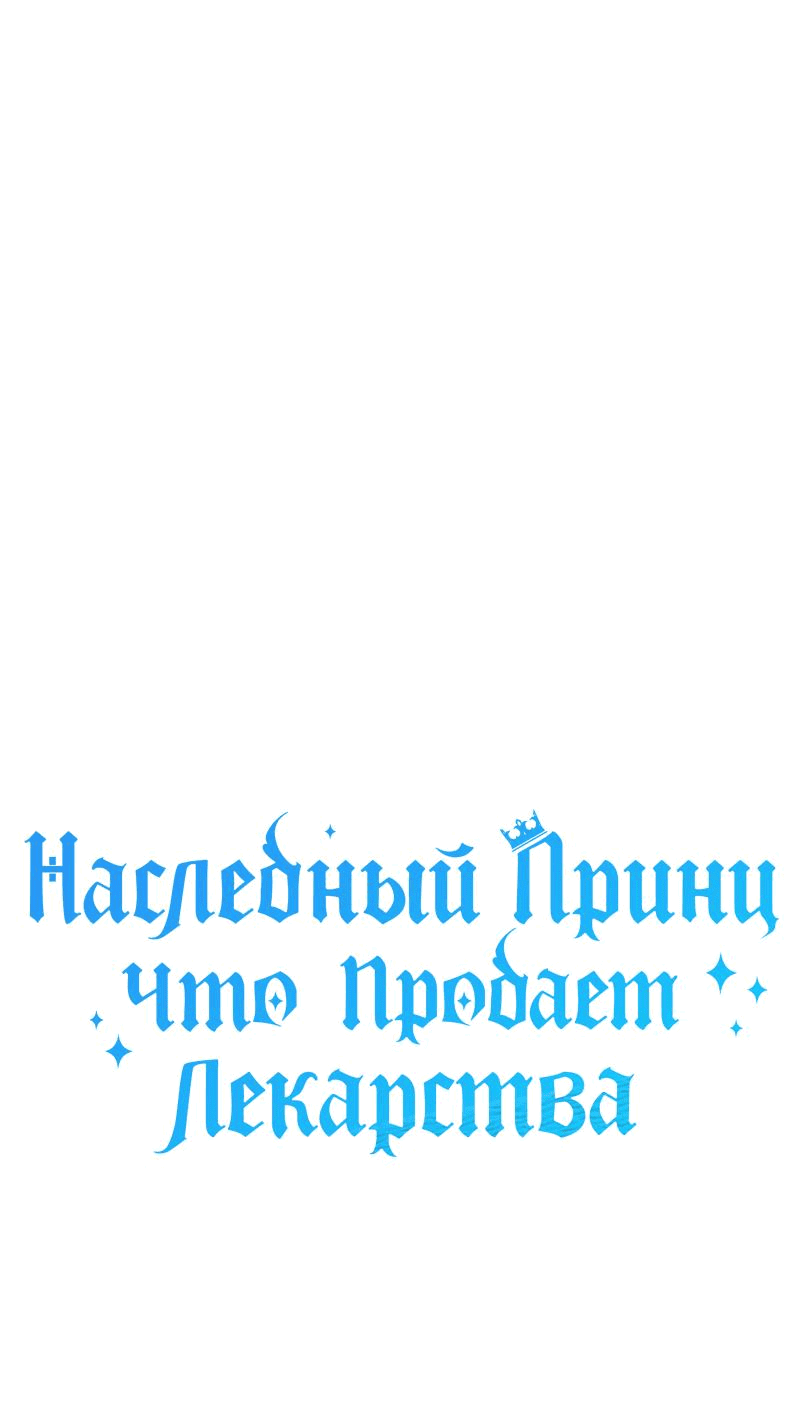 Манга Наследный принц продаёт лекарства - Глава 51 Страница 77