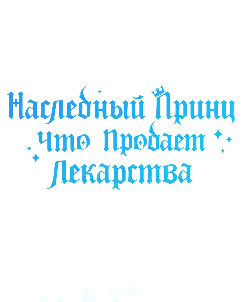 Манга Наследный принц продаёт лекарства - Глава 53 Страница 39