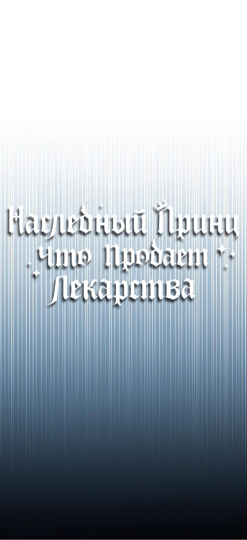 Манга Наследный принц продаёт лекарства - Глава 73 Страница 8