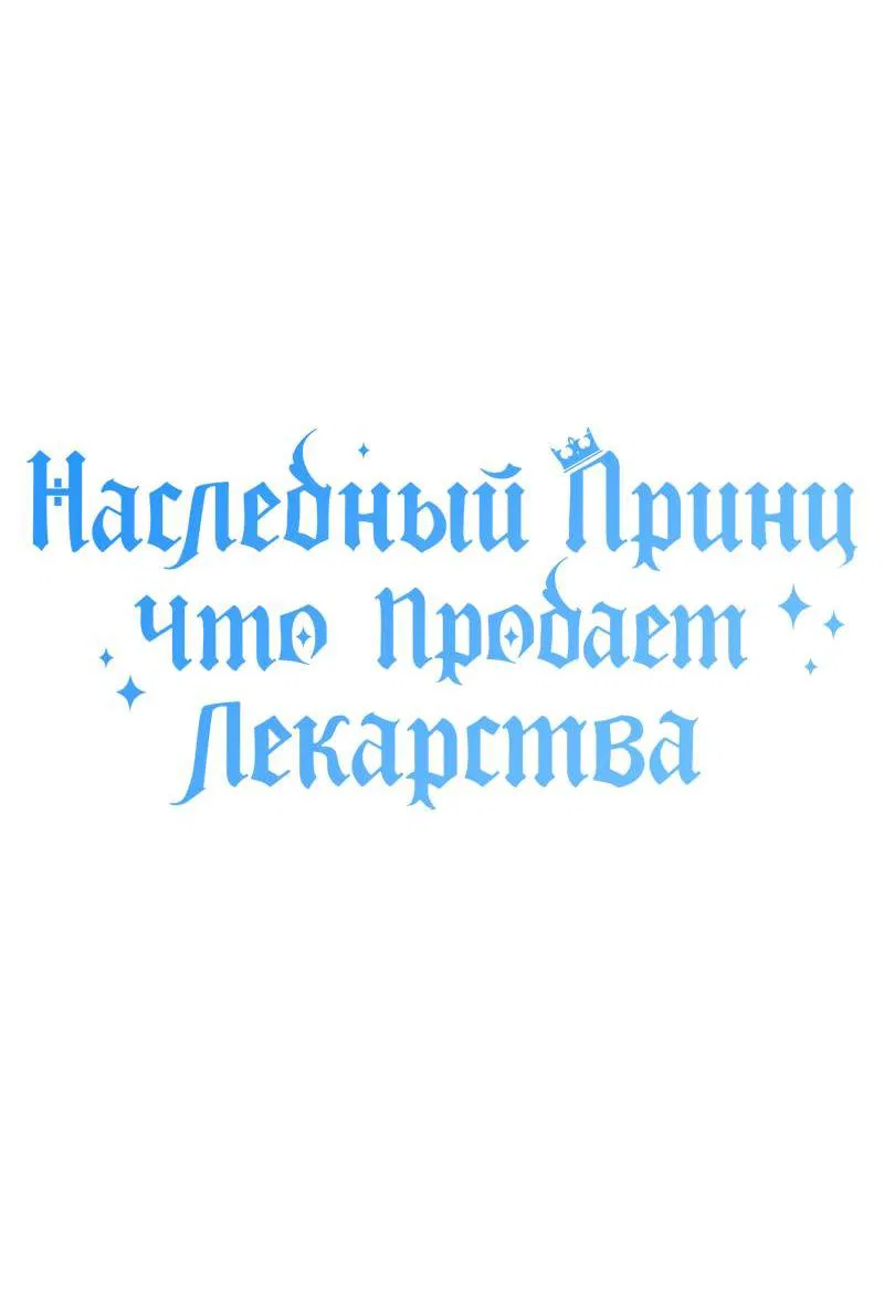 Манга Наследный принц продаёт лекарства - Глава 75 Страница 14
