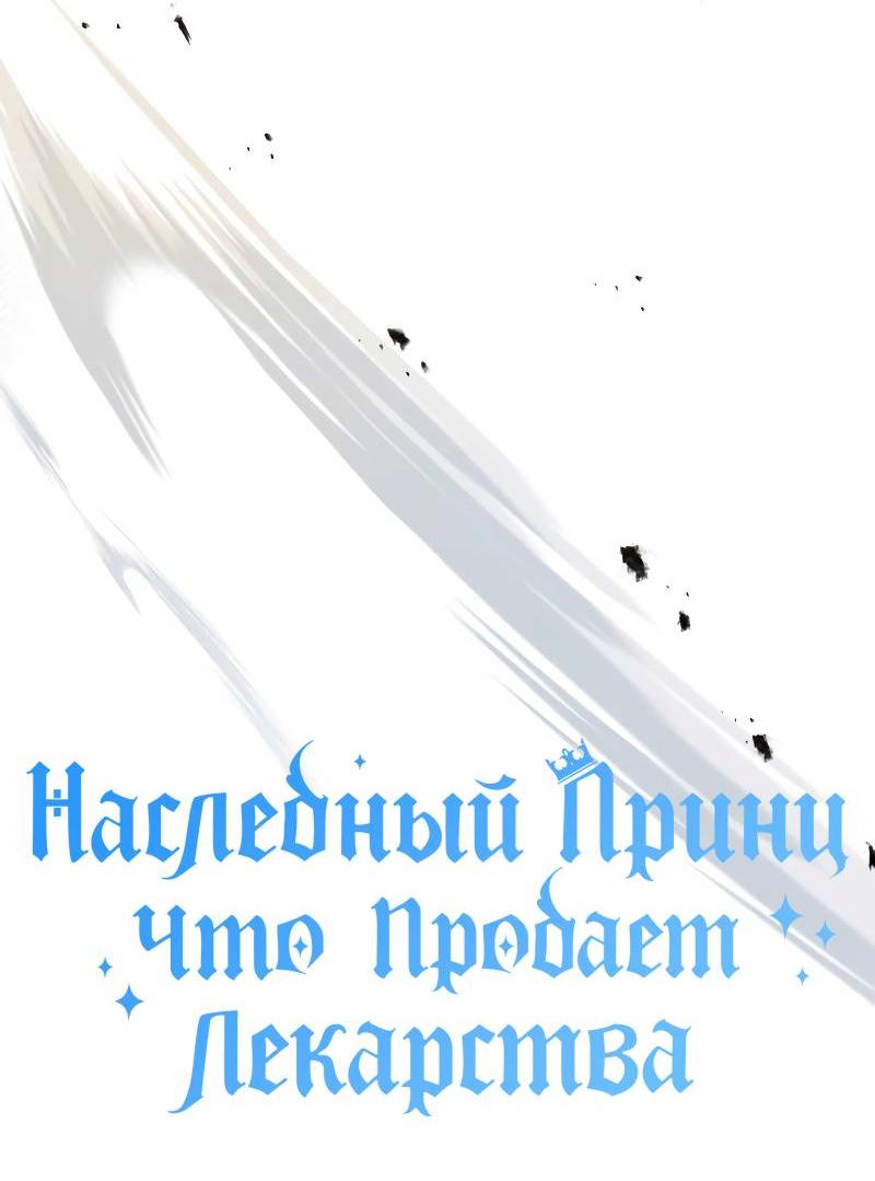 Манга Наследный принц продаёт лекарства - Глава 76 Страница 25