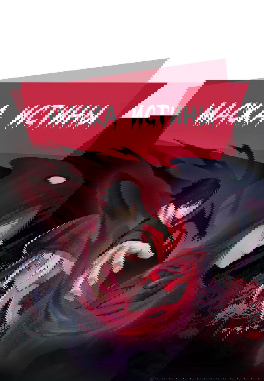 Манга Маска Правды - Глава 124 Страница 5