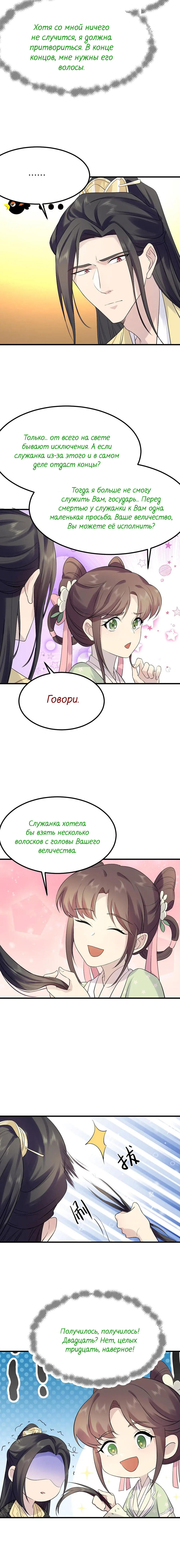 Манга Придворная служанка заставит тирана встать на колени? - Глава 74 Страница 5