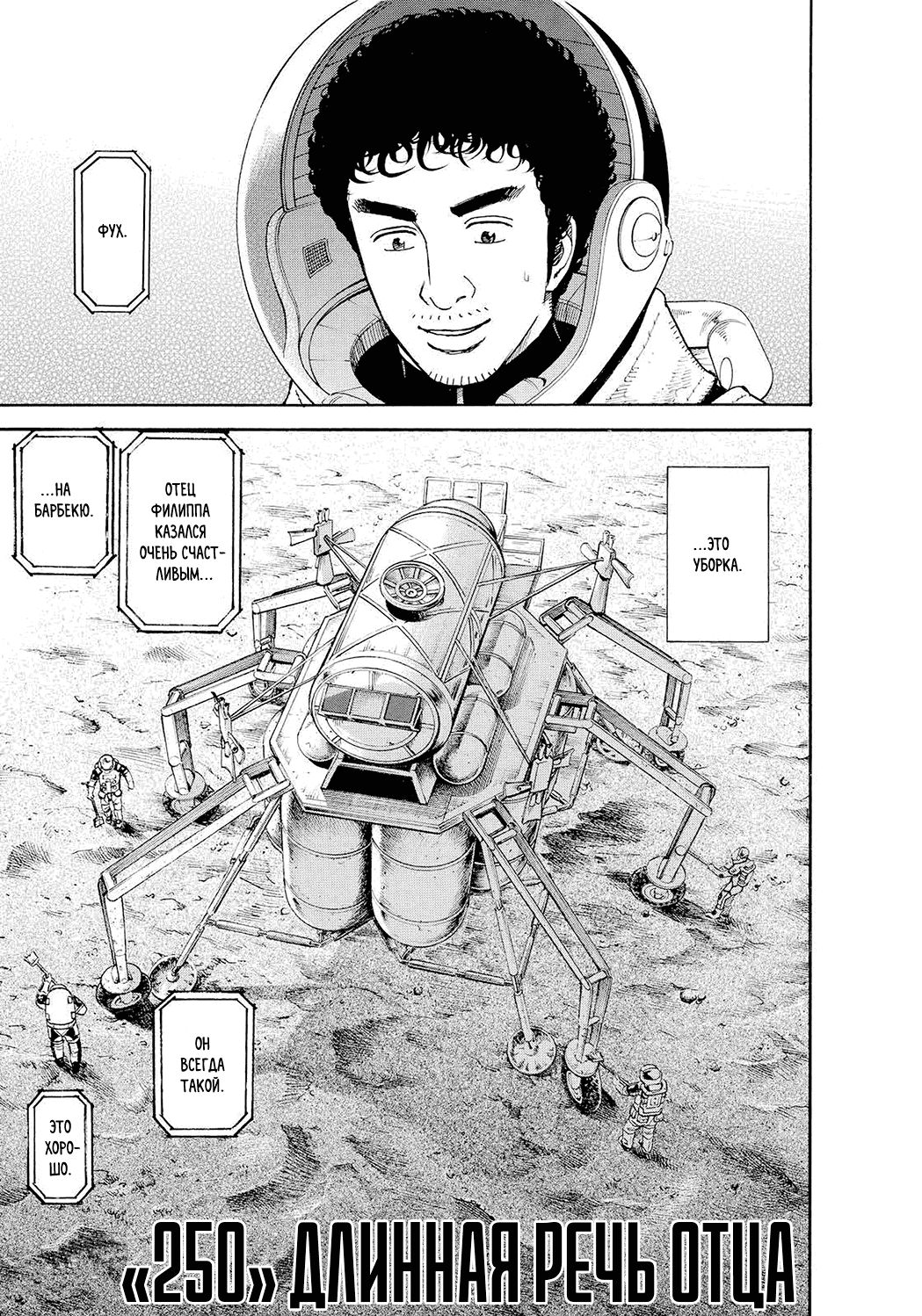 Манга Космические братья - Глава 250 Страница 3
