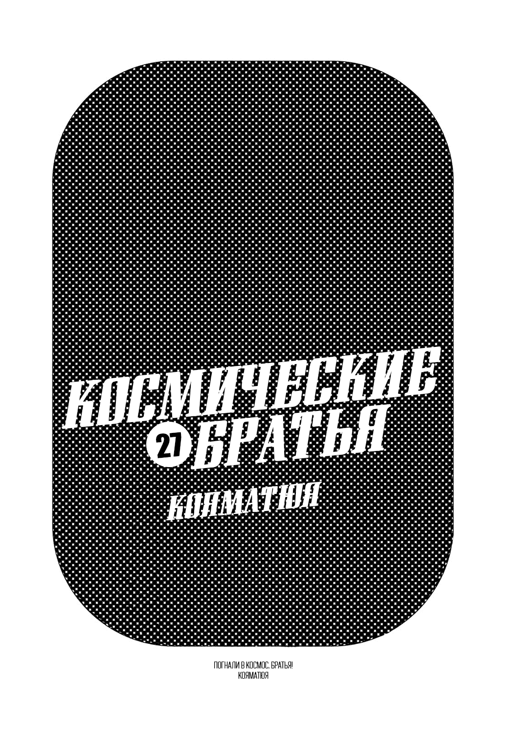 Манга Космические братья - Глава 251 Страница 2