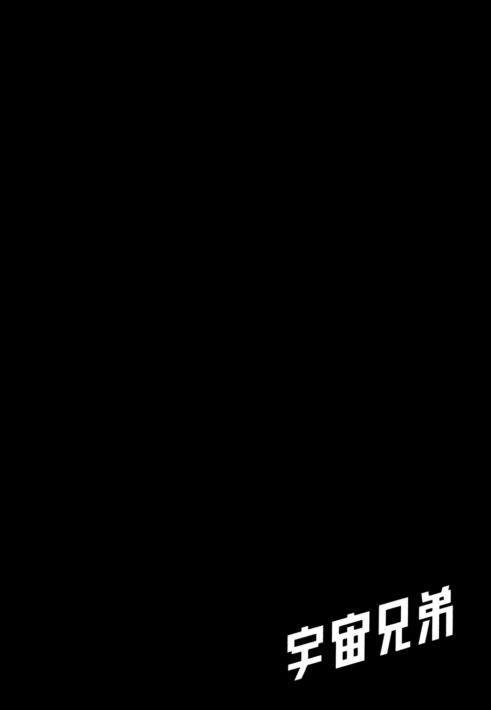 Манга Космические братья - Глава 33 Страница 22