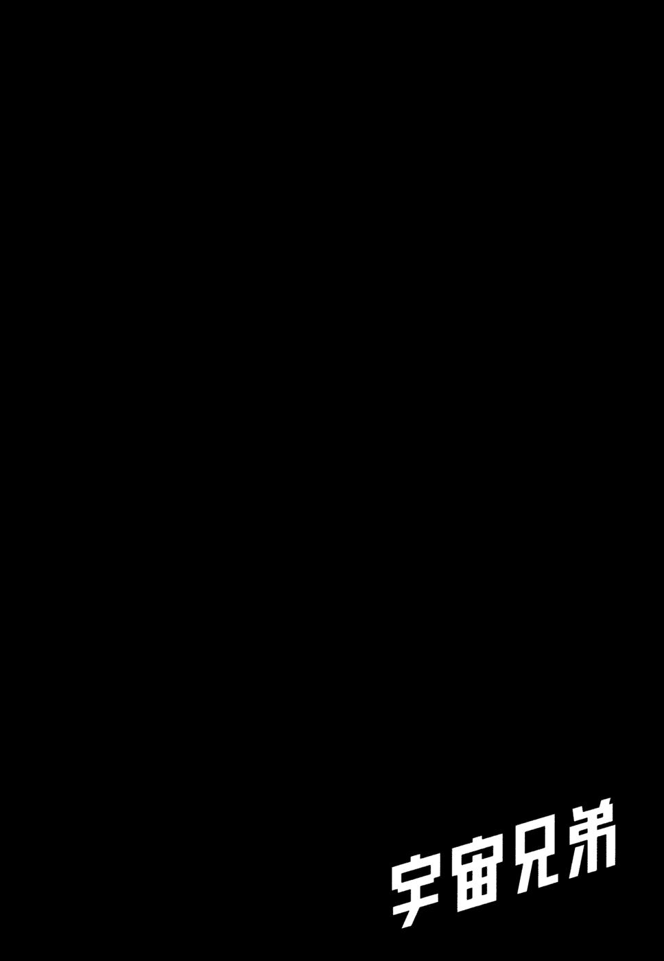 Манга Космические братья - Глава 31 Страница 22