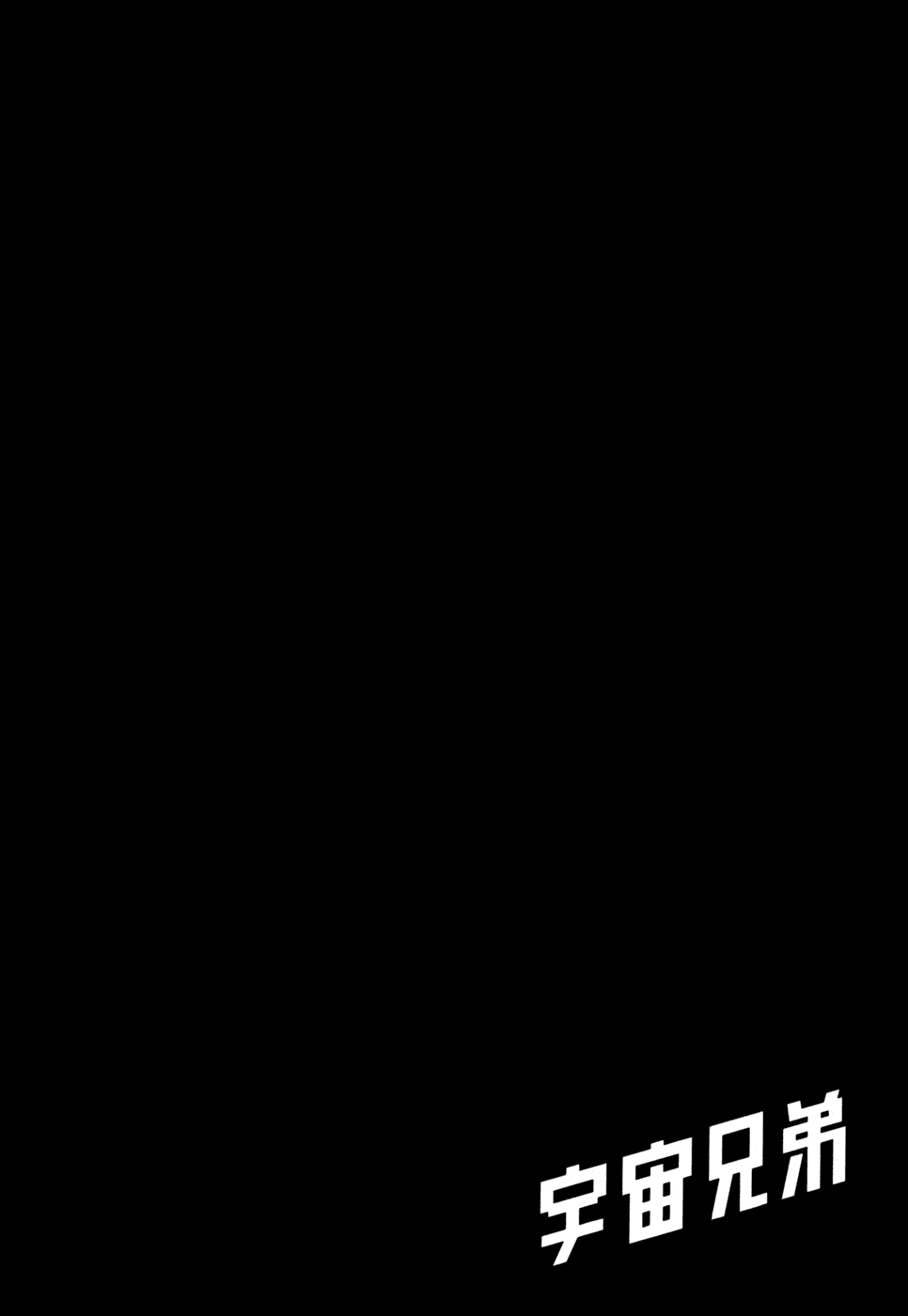 Манга Космические братья - Глава 30 Страница 22