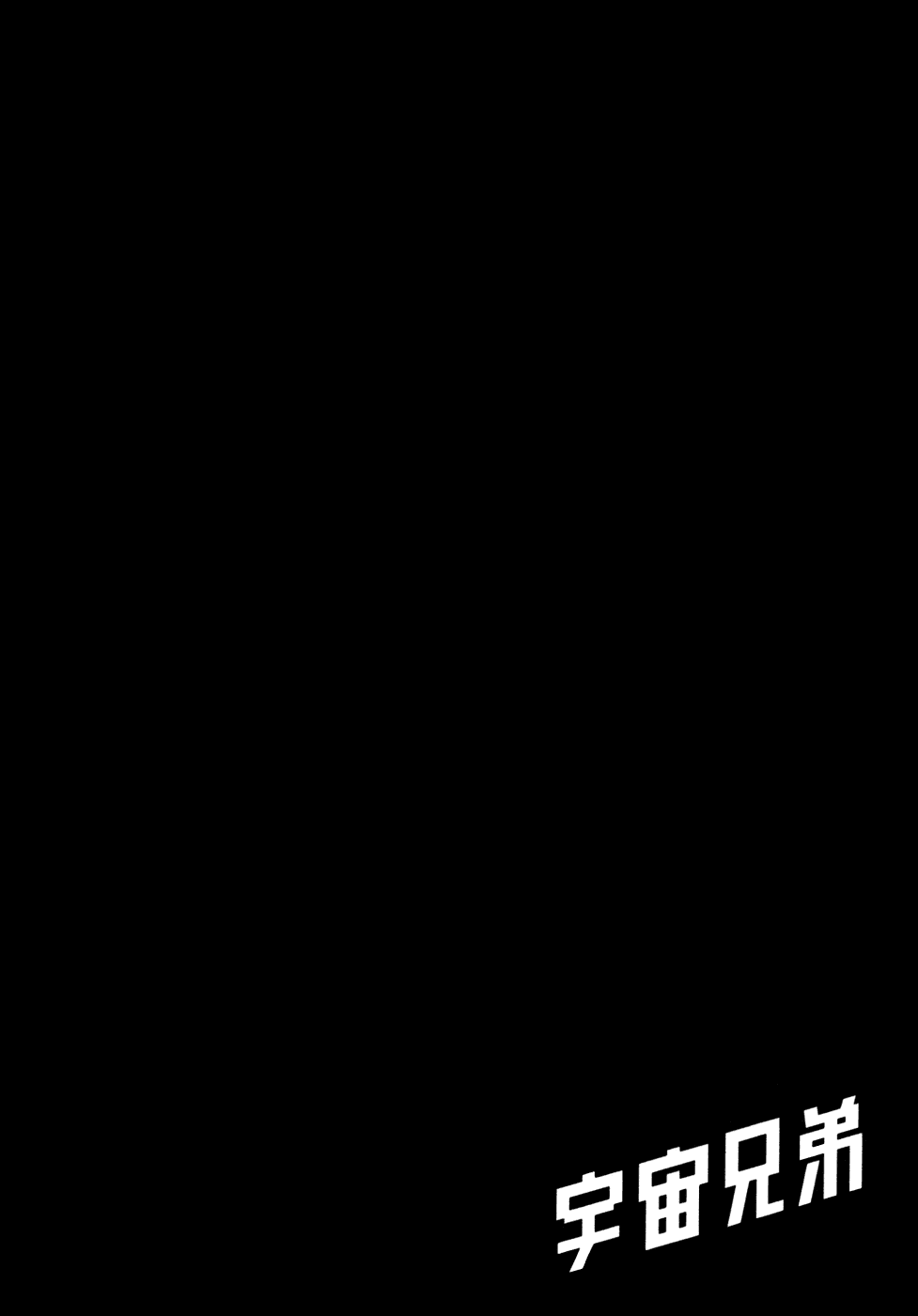 Манга Космические братья - Глава 26 Страница 26