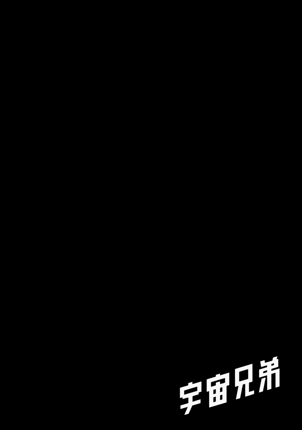 Манга Космические братья - Глава 24 Страница 24