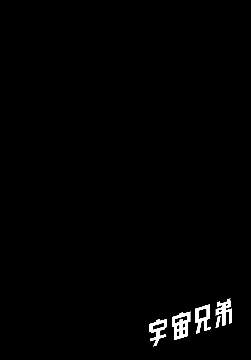 Манга Космические братья - Глава 23 Страница 22