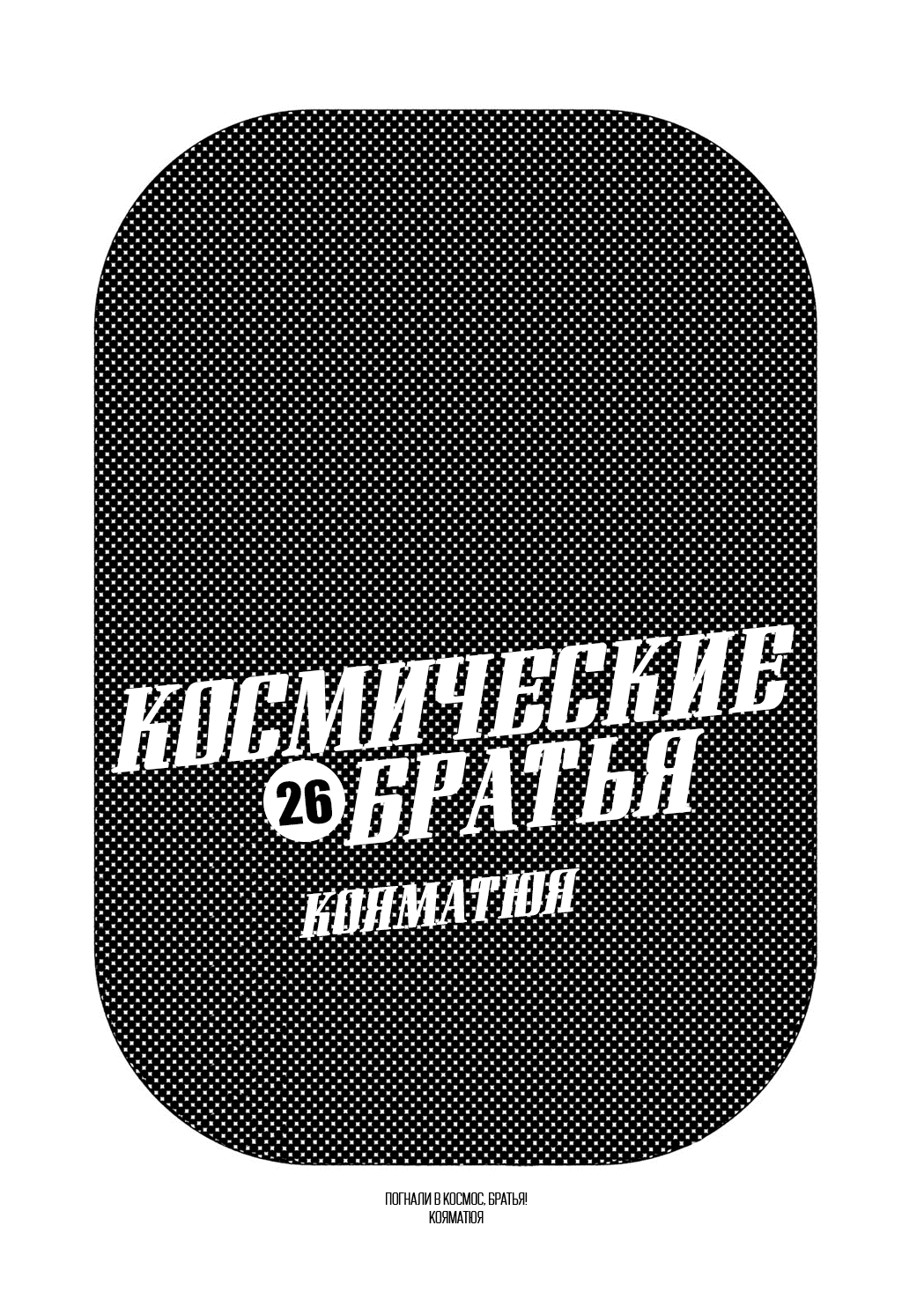 Манга Космические братья - Глава 242 Страница 2