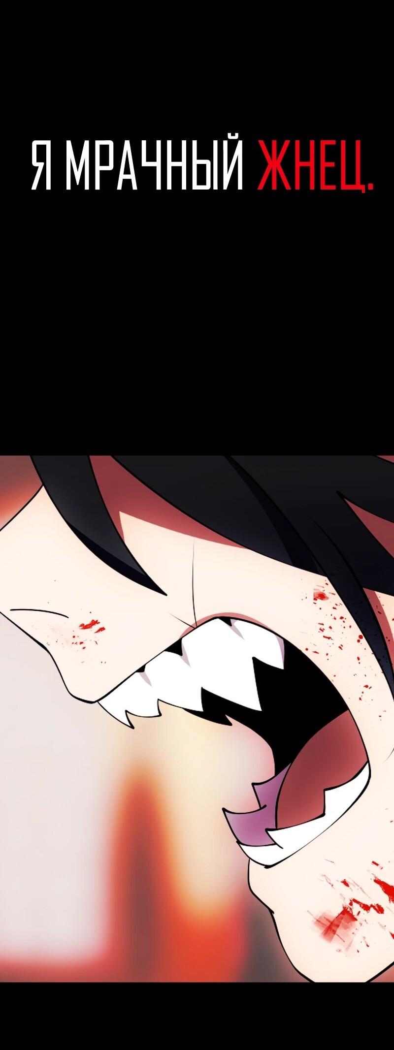Манга Я — мрачный жнец - Глава 247 Страница 2