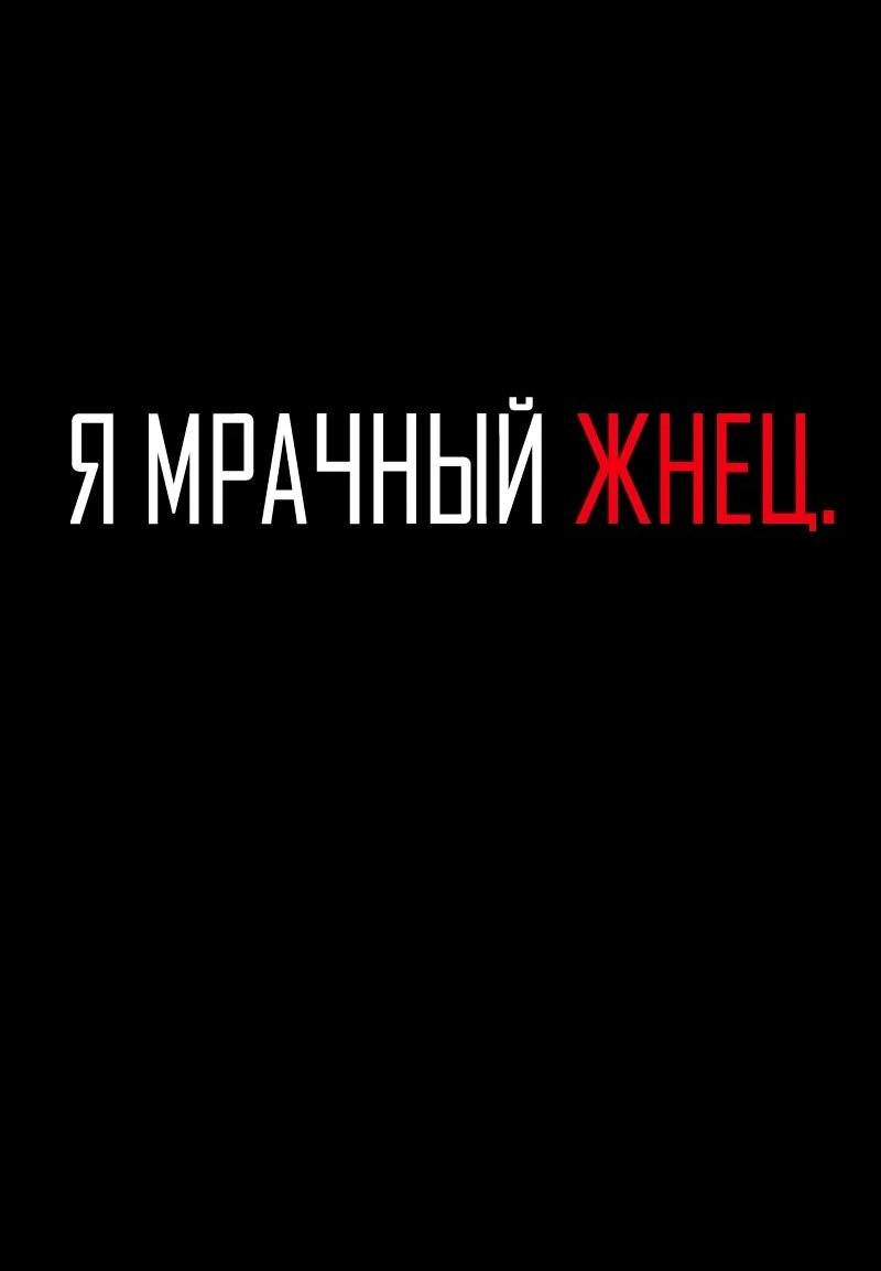 Манга Я — мрачный жнец - Глава 254 Страница 2