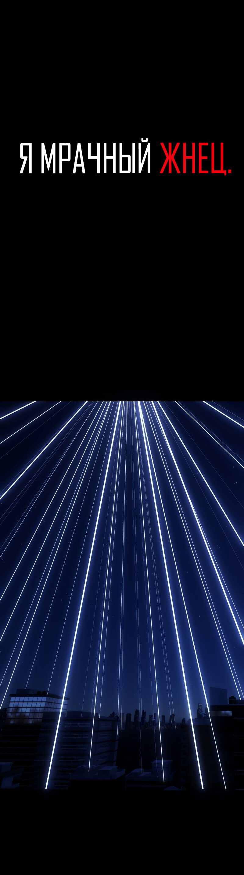 Манга Я — мрачный жнец - Глава 134 Страница 2