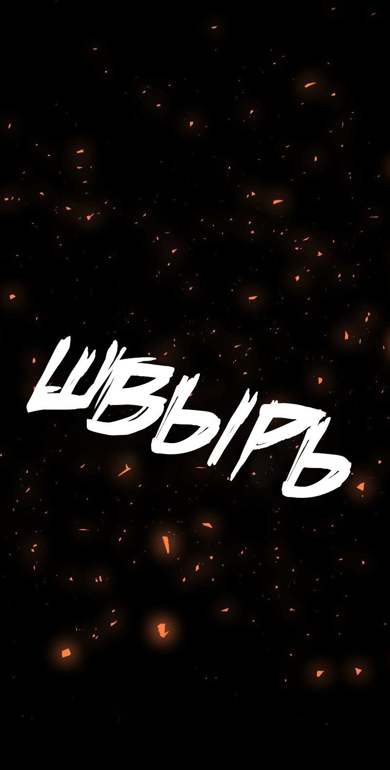 Манга Я — мрачный жнец - Глава 130 Страница 13