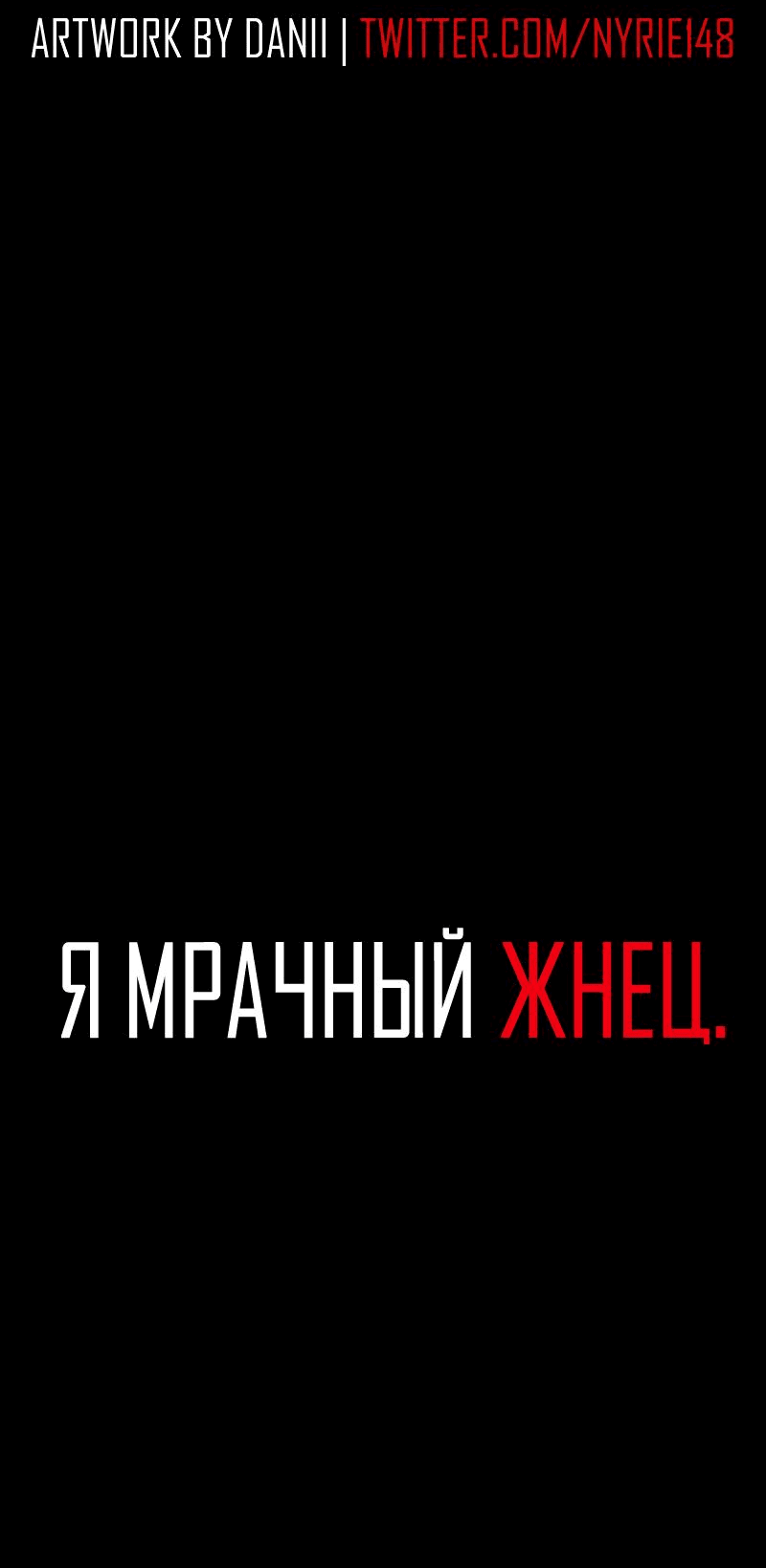 Манга Я — мрачный жнец - Глава 180 Страница 2
