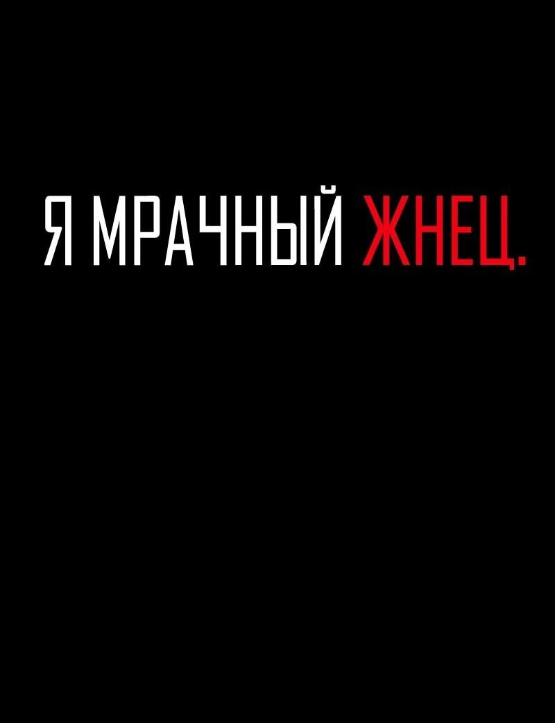 Манга Я — мрачный жнец - Глава 216 Страница 2