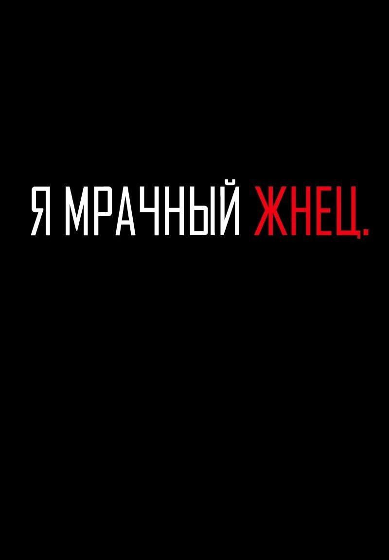 Манга Я — мрачный жнец - Глава 215 Страница 2