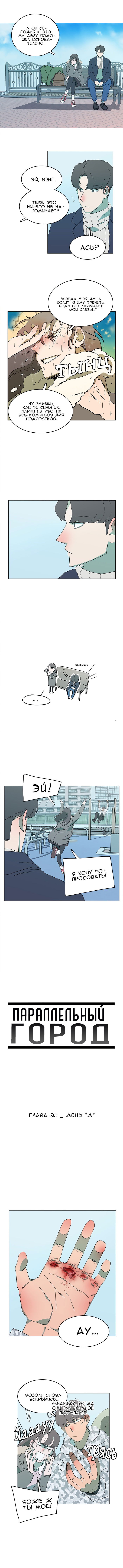 Манга Параллельный город - Глава 1 Страница 3