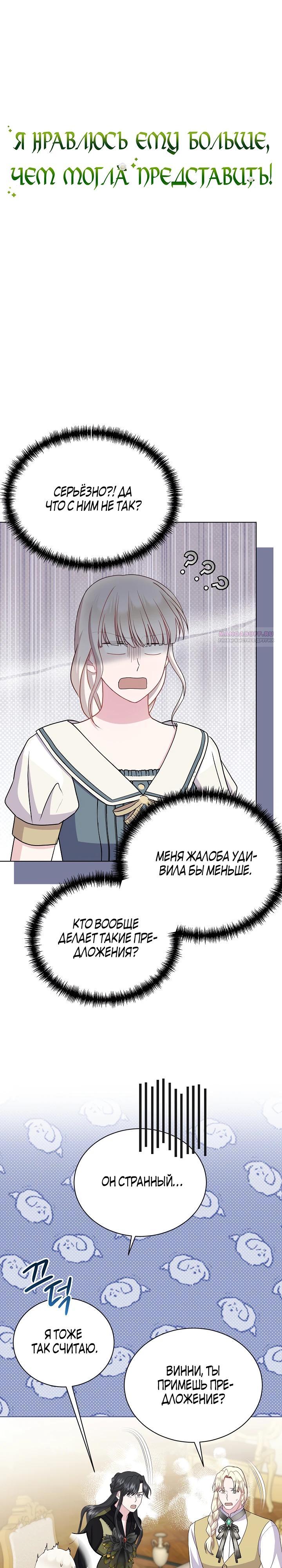 Манга Я нравлюсь ему больше, чем могла представить! - Глава 46 Страница 2