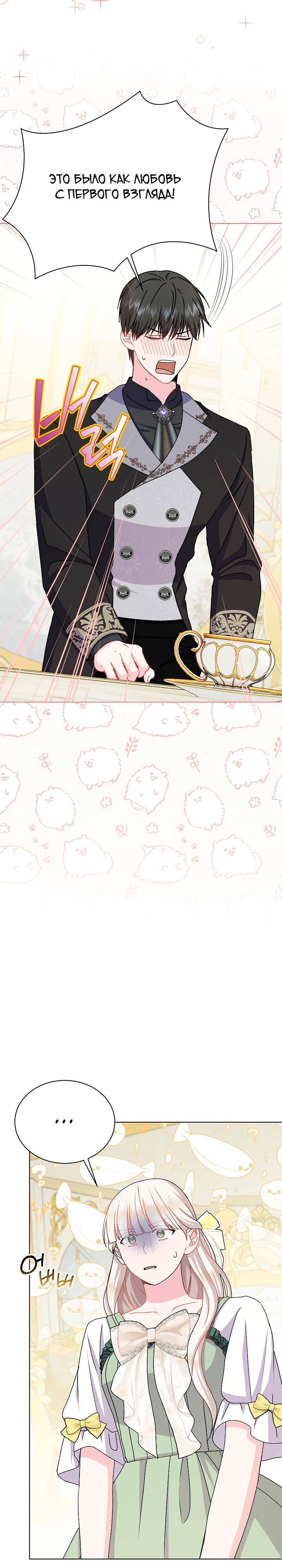 Манга Я нравлюсь ему больше, чем могла представить! - Глава 46 Страница 32