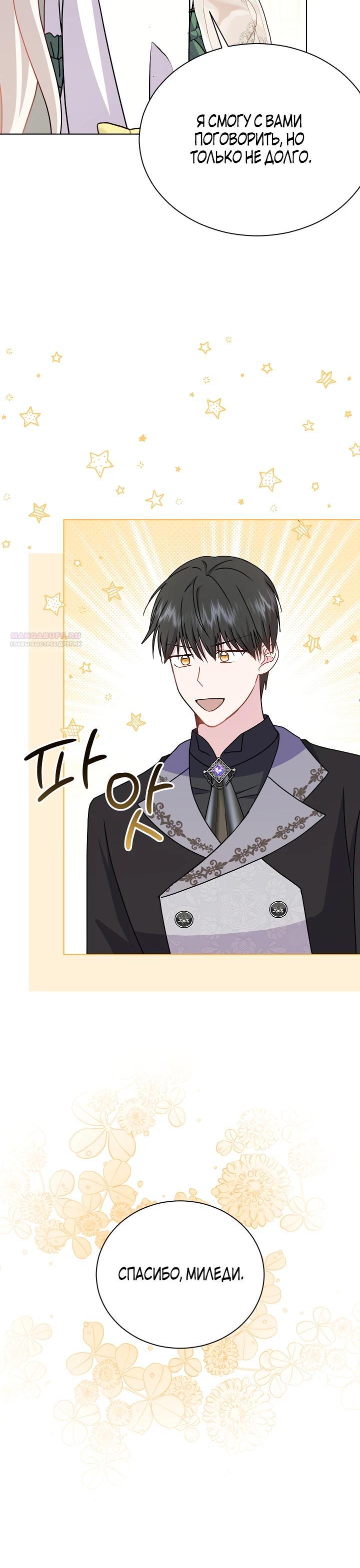 Манга Я нравлюсь ему больше, чем могла представить! - Глава 46 Страница 30