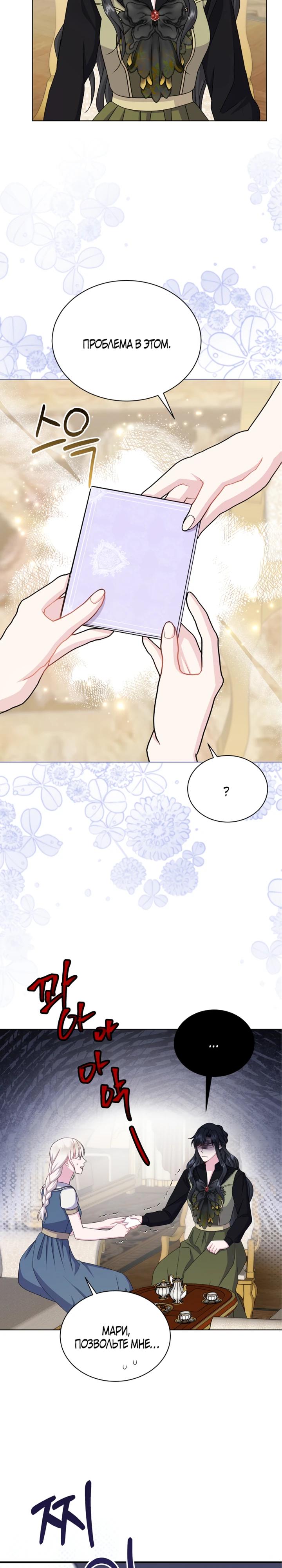 Манга Я нравлюсь ему больше, чем могла представить! - Глава 45 Страница 29