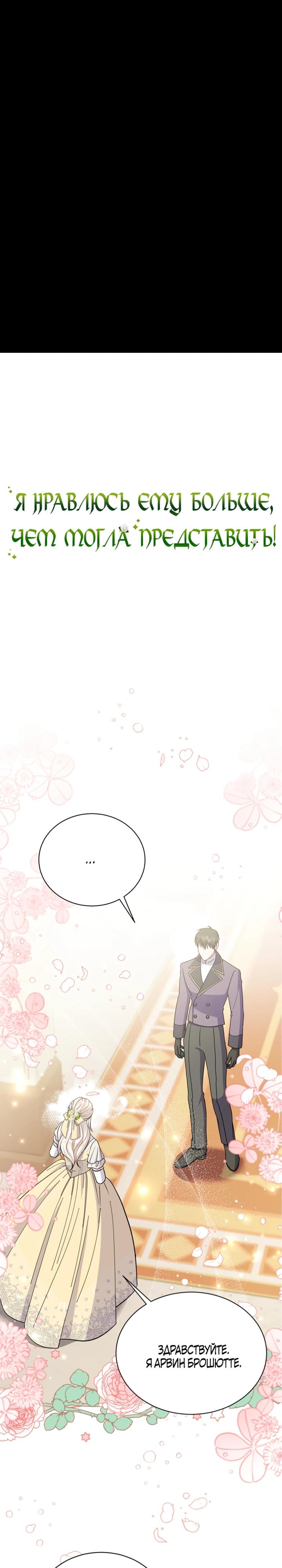 Манга Я нравлюсь ему больше, чем могла представить! - Глава 45 Страница 2