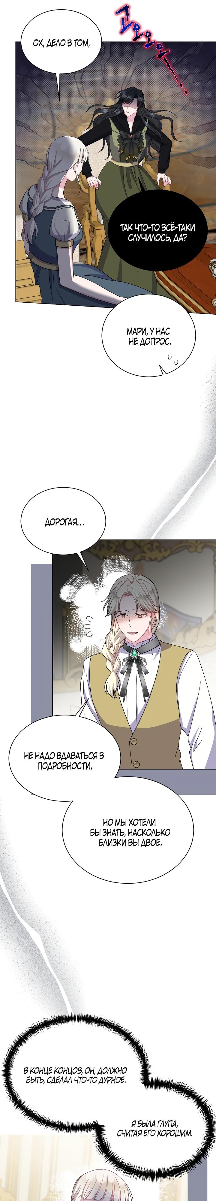 Манга Я нравлюсь ему больше, чем могла представить! - Глава 45 Страница 24