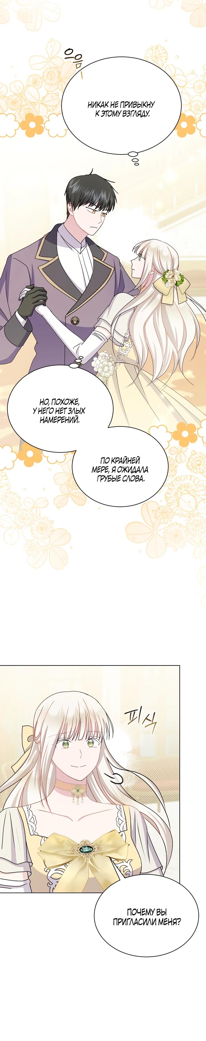 Манга Я нравлюсь ему больше, чем могла представить! - Глава 45 Страница 14