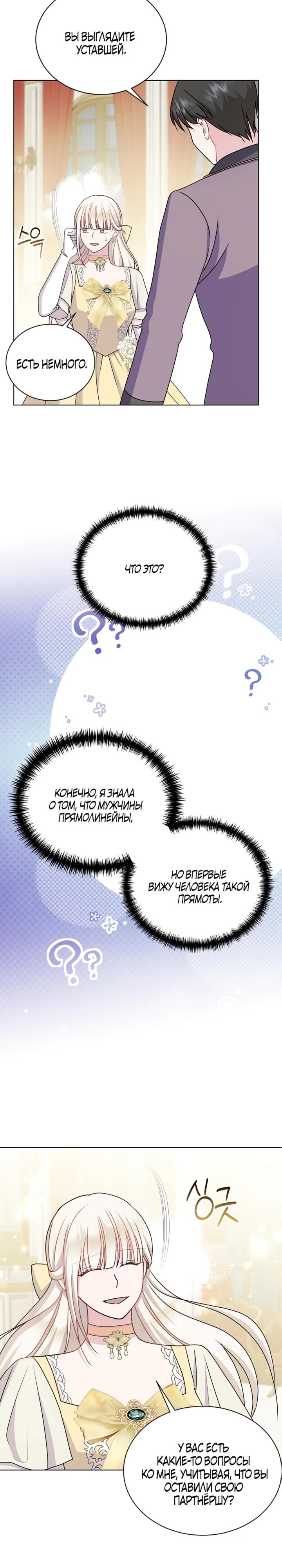 Манга Я нравлюсь ему больше, чем могла представить! - Глава 45 Страница 3