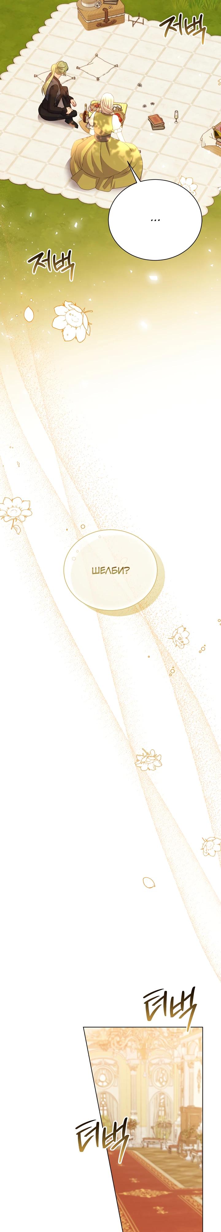 Манга Я нравлюсь ему больше, чем могла представить! - Глава 44 Страница 8