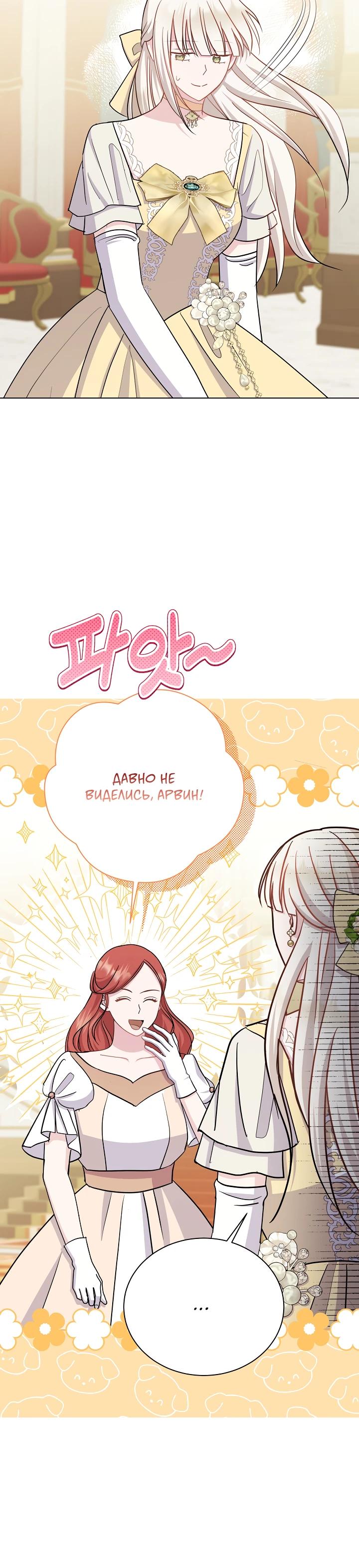 Манга Я нравлюсь ему больше, чем могла представить! - Глава 44 Страница 28