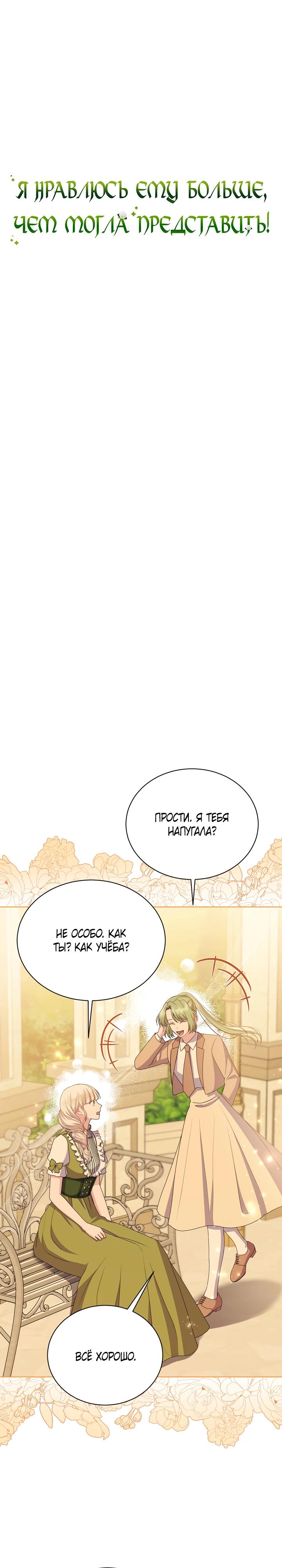 Манга Я нравлюсь ему больше, чем могла представить! - Глава 43 Страница 2