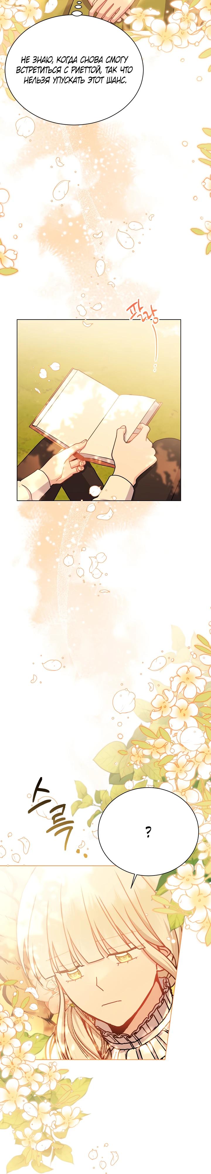 Манга Я нравлюсь ему больше, чем могла представить! - Глава 43 Страница 11