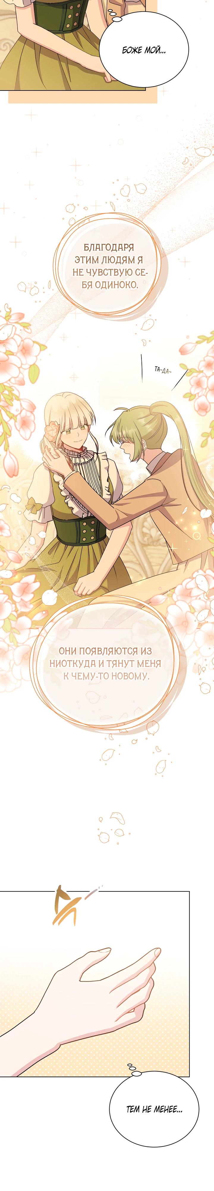 Манга Я нравлюсь ему больше, чем могла представить! - Глава 43 Страница 4