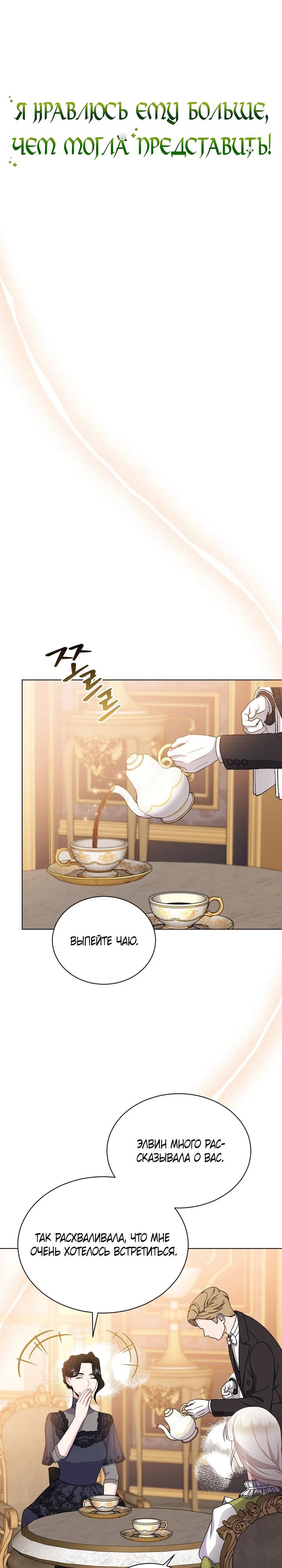 Манга Я нравлюсь ему больше, чем могла представить! - Глава 42 Страница 2