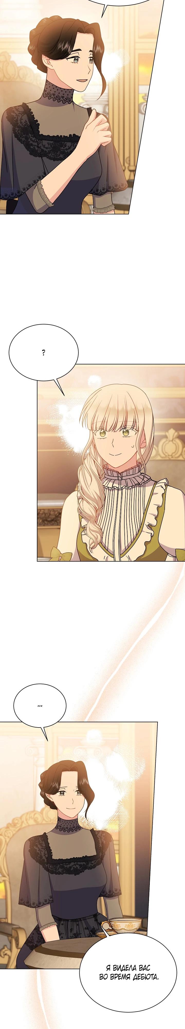 Манга Я нравлюсь ему больше, чем могла представить! - Глава 42 Страница 9