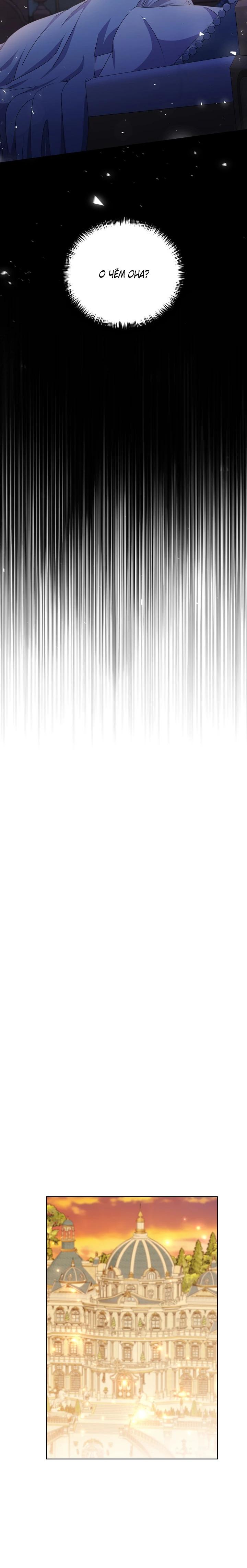 Манга Я нравлюсь ему больше, чем могла представить! - Глава 42 Страница 31