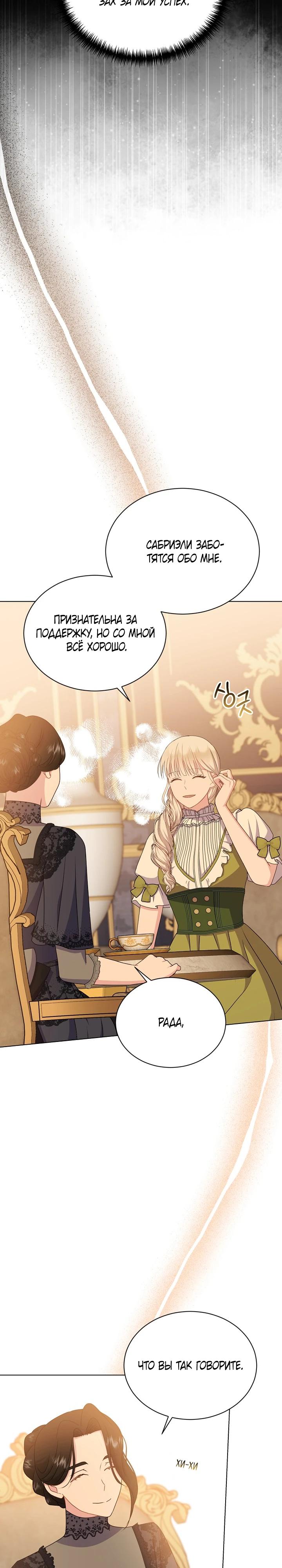 Манга Я нравлюсь ему больше, чем могла представить! - Глава 42 Страница 12